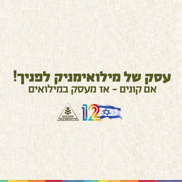 עסק של מילואימניק לפניך! עסק של מילואימניק לפניך!